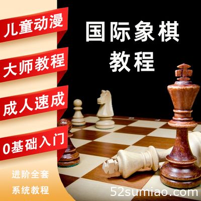 國(guó)際象棋教學(xué)視頻教程入門(mén)課程兒童小學(xué)生網(wǎng)課少兒開(kāi)局初學(xué)者軟件